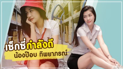 ป๊อบ ทิพยาภรณ์ สาวน่ารัก เซ็กซี่เบา ๆ