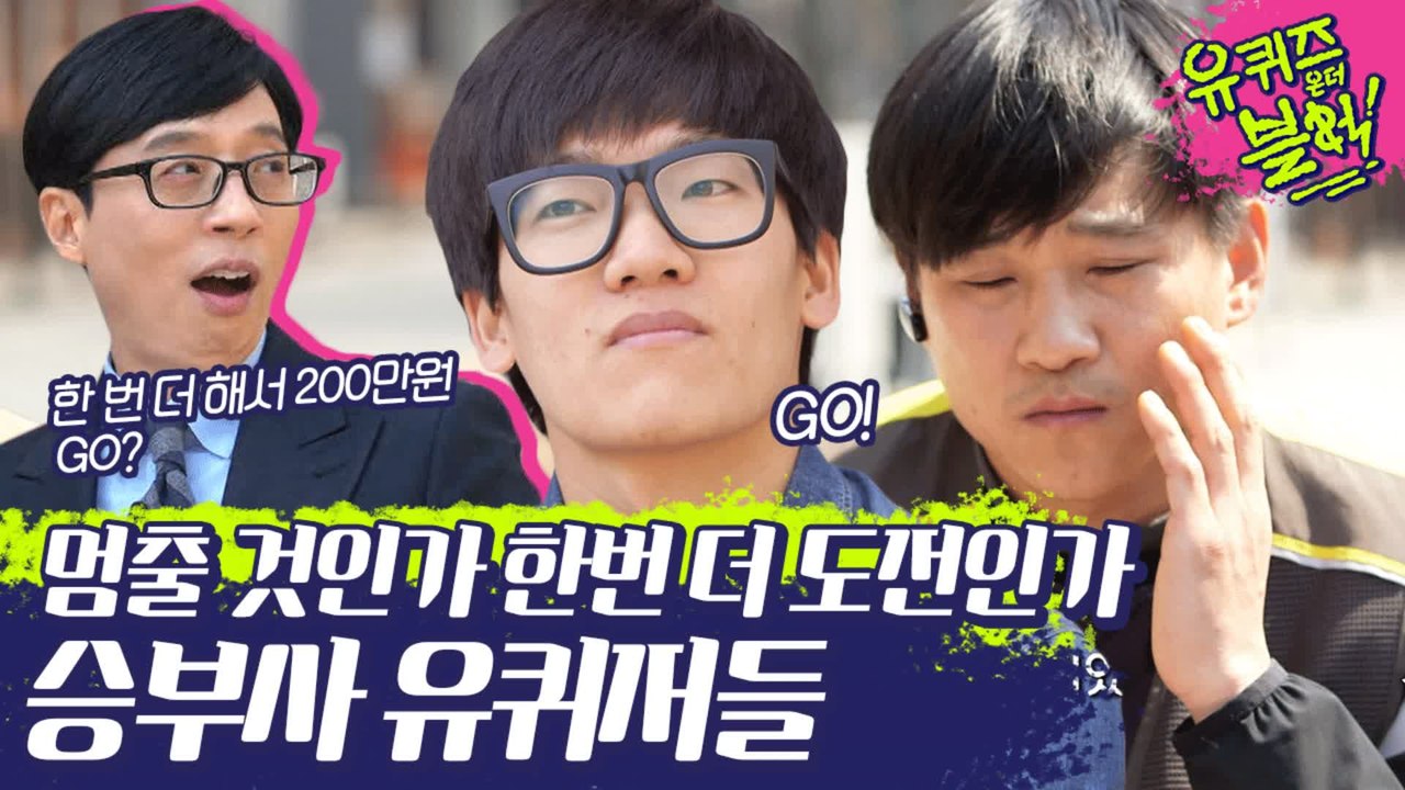200만원을 위한 도즈언★ 유퀴즈~? YES!!! 거침없이 도전하는 승부사 유퀴저들 모음 | #깜찍한혼종_유퀴즈온더블럭 | #Diggle