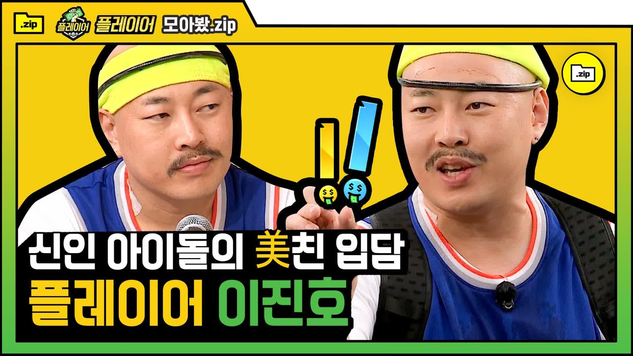 [#모아봤zip] 실화냐고요 ㅋㅋㅋㅋㅋㅋ 상암동 히치하이커 이진호 입담 노예로 납치하고 싶다♥ | #플레이어 | #Diggle