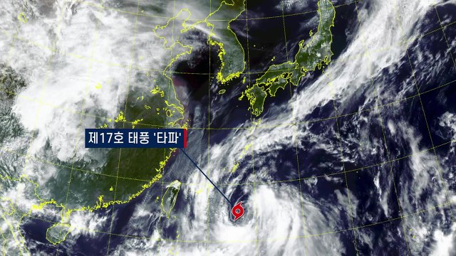 [날씨] 17호 태풍 '타파' 북상... 일요일 대한해협 통과 / YTN