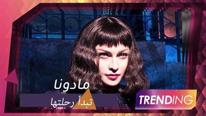 مادونا تبدأ رحلة مدام اكس المؤجلة