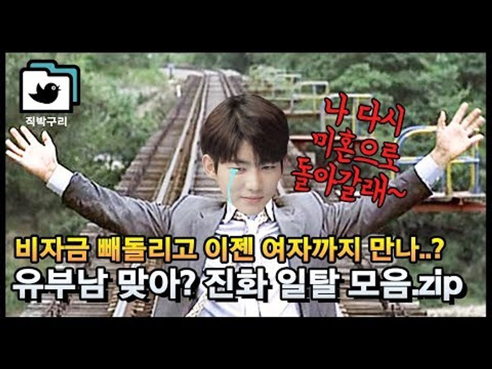 애 맡기고 다른 여자랑 데이트?! 유부남 맞는지 의심되는 함진부부 진화 일탈 모음집...