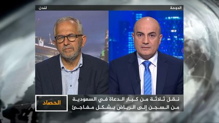الحصاد-حقوق الإنسان بالسعودية.. ماذا يعني نقل العودة والحوالي للرياض؟