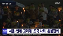 서울 연세 고려대 '조국 사퇴' 촛불집회…대학연합 촛불집회 제안