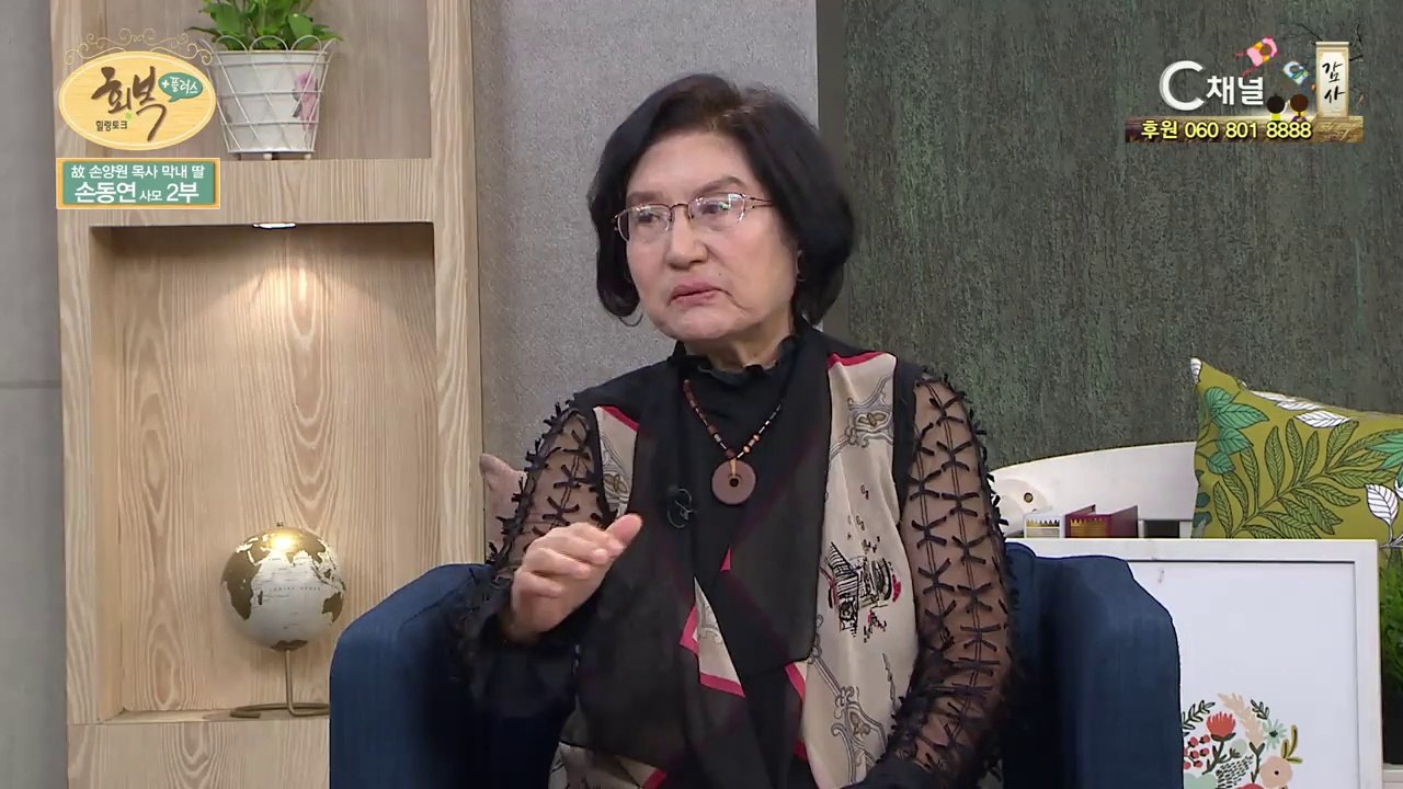 故 손양원목사 막내딸 손동연사모 2부 : 분노와 슬픔이 사랑이 되기까지 - 힐링토크...