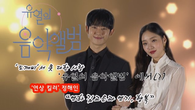 '유열의 음악앨범' 정해인, 연상 킬러? '연하 김고은과 연기해서 행복했다'