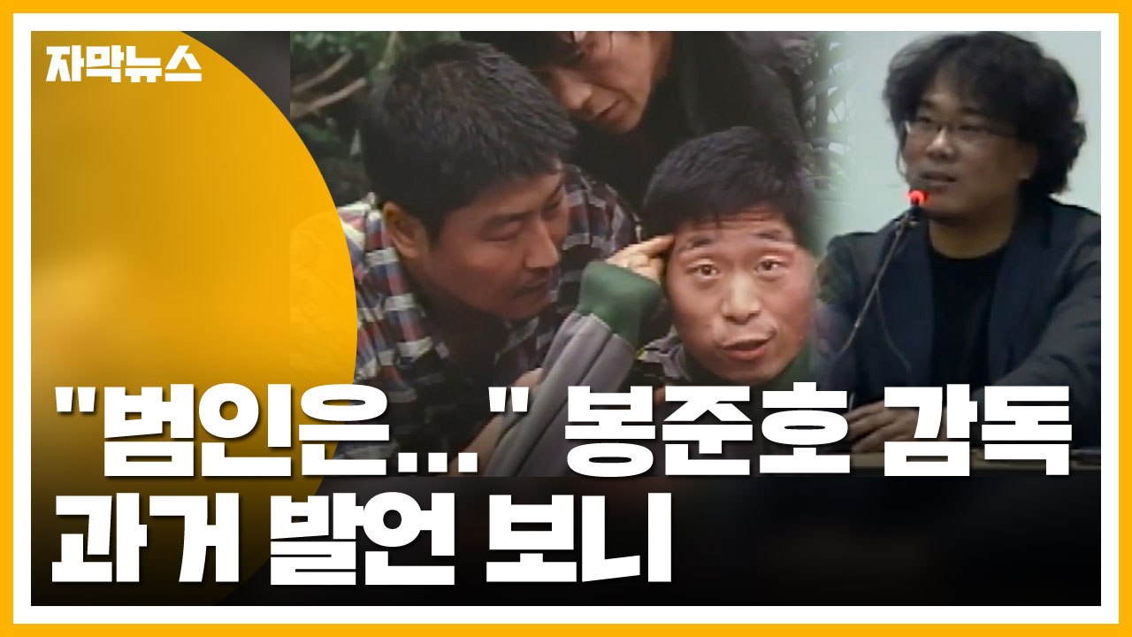 [자막뉴스] "범인은..." '살인의 추억' 봉준호 감독 과거 발언 재조명 / YTN