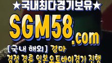 온라인경마사이트 SGM58 . Com ミ✪ 온라인경마