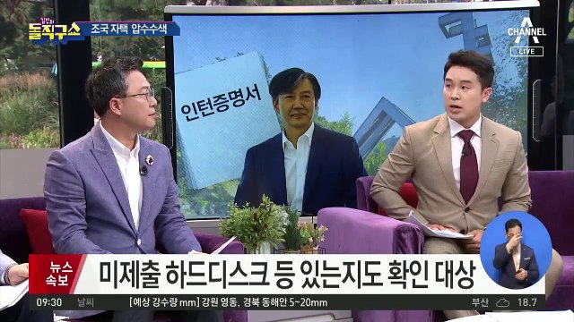 검찰, 조국 법무부장관 방배동 자택 압수수색