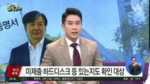 조국 집 PC서 딸·장영표 아들 ‘서울대 인턴증명서’ 발견