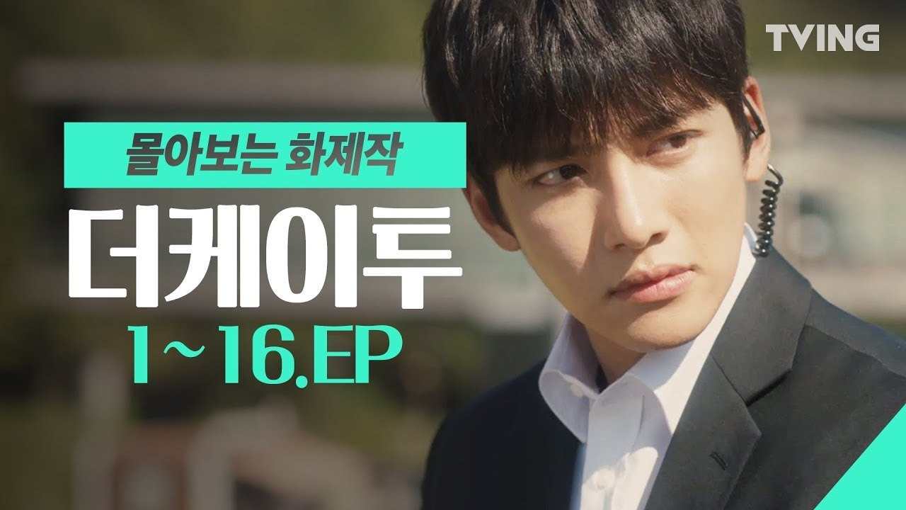 [더케이투] 지창욱 필수 정주행 드라마 EP.1~16 하이라이트  (지창욱, 임윤아,...