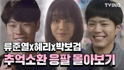 [응답하라1988] 어남류를 탄생시켰던 인생 드라마 (이혜리, 류준열, 박보검, 고경표, 이동휘, 안재홍) | Reply1988