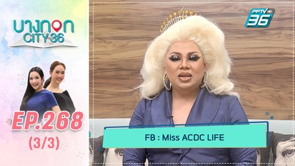 บางกอก City เลขที่ 36 | เปิดเส้นทางการประกวด Miss ACDC | 23 ก.ย. 62 (3/3)