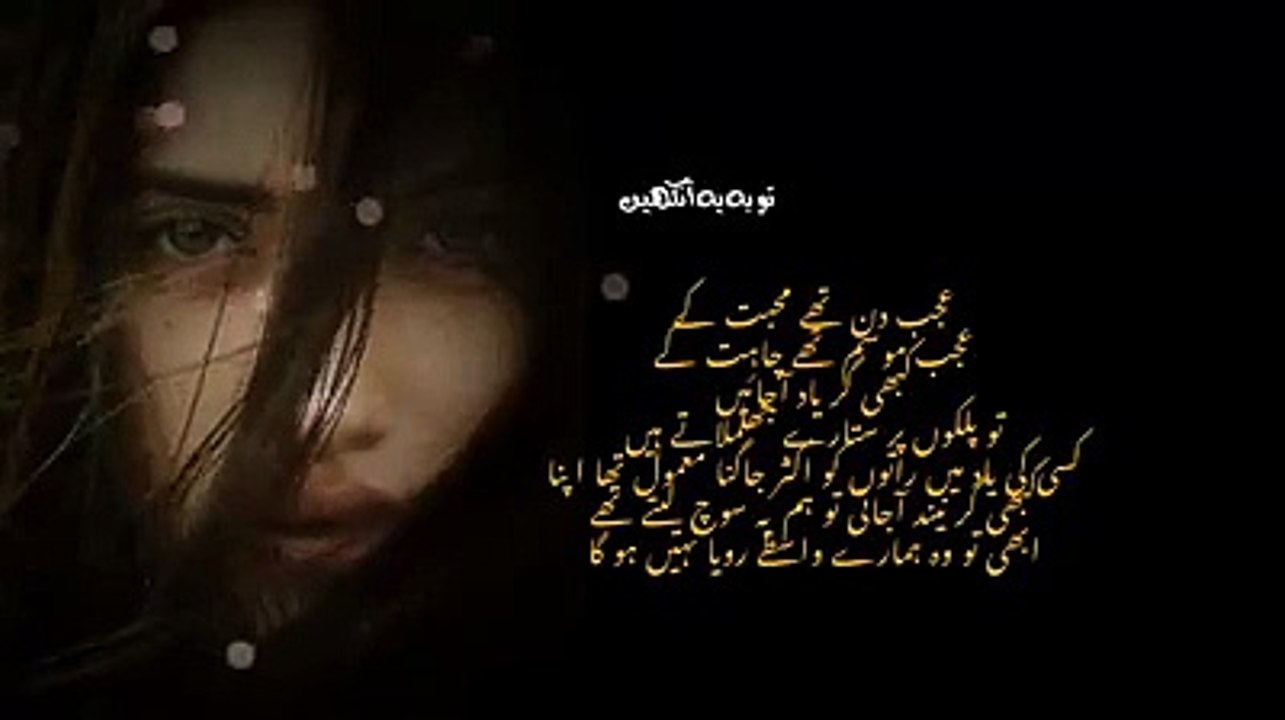 عجب دن تھے محبت کے_عجب موسم تھے چاہت کے_کبھی گر یاد آجائیں