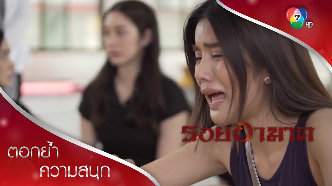 ดุจดาวมาเปิดตัวเป็นเมียในงานศพพีท! | ตอกย้ำความสนุก รอยอาฆาต EP.9 | Ch7HD