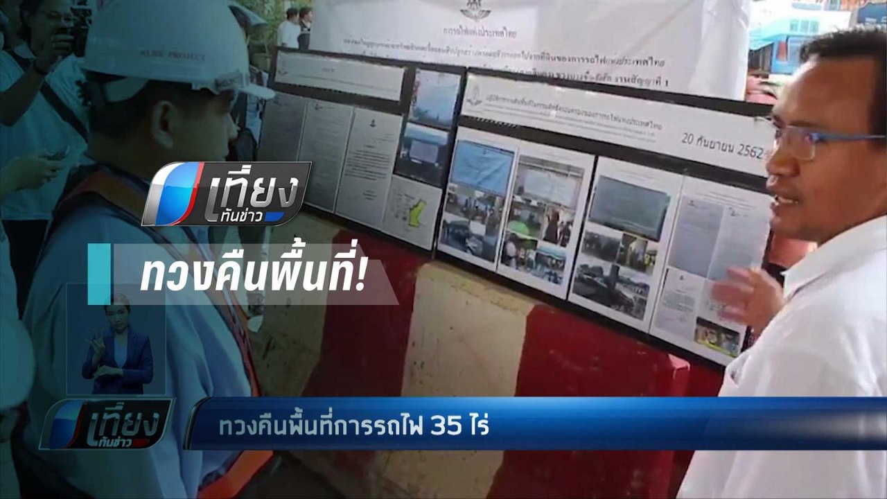 รฟท.ทวงคืนพื้นที่ 35 ไร่ ปิดทางเข้า-ออก บีบผู้ค้าขนทรัพย์สินออกใน 7 วัน - เที่ยงทันข่าว