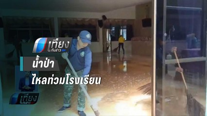 น้ำป่าไหลหลาก เอ่อท่วมโรงเรียนกาญจนบุรี - เที่ยงทันข่าว