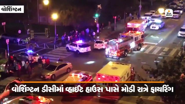 વોશિંગ્ટન ડીસીમાં વ્હાઈટ હાઉસ પાસે મોડી રાત્રે ફાયરિંગ; 1નું મોત, 5 લોકો ઘાયલ