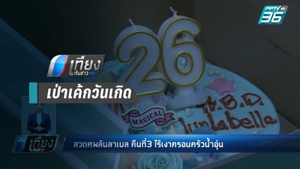 เพื่อนพริตตี้ “ลันลาเบล” นำเค้กปักเทียนครบรอบวันเกิด 26 ปี ตั้งหน้าโลงศพ - เที่ยงทันข่าว