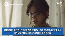 이혜리x김상경x엄현경x차서원과 함께 하는 [청일전자 미쓰리] 카카오톡 라이브 채팅★