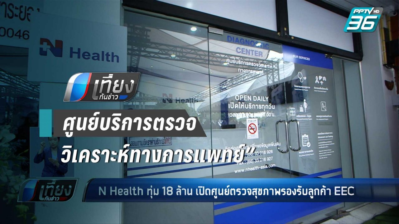 ทุ่ม 18 ล้าน เปิดศูนย์ตรวจสุขภาพรองรับลูกค้า EE...