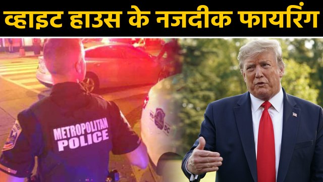America के White House के नजदीक Firing, कई लोग गंभीर रूप से घायल । वनइंडिया हिंदी