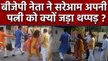 BJP Azad Singh ने सरेआम अपनी Wife Sarita Chaudhary को जड़ा थप्पड़, देखें Video | वनइंडिया हिंदी