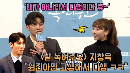 '날 녹여주오' 지창욱 "냉동인간? 원진아만 고생해서 다행ㅋㅋ"