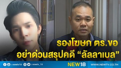 รองโฆษก ตร.ขออย่าด่วนสรุปคดี “ลัลลาเบล” | NEW18