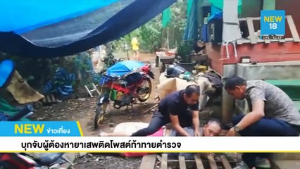 บุกจับผู้ต้องหายาเสพติดโพสต์ท้าทายตำรวจ | NEW18