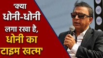 Sunil Gavaskar says MS Dhoni's Time is up, Dhoni should go without pushed out | वनइंडिया हिंदी