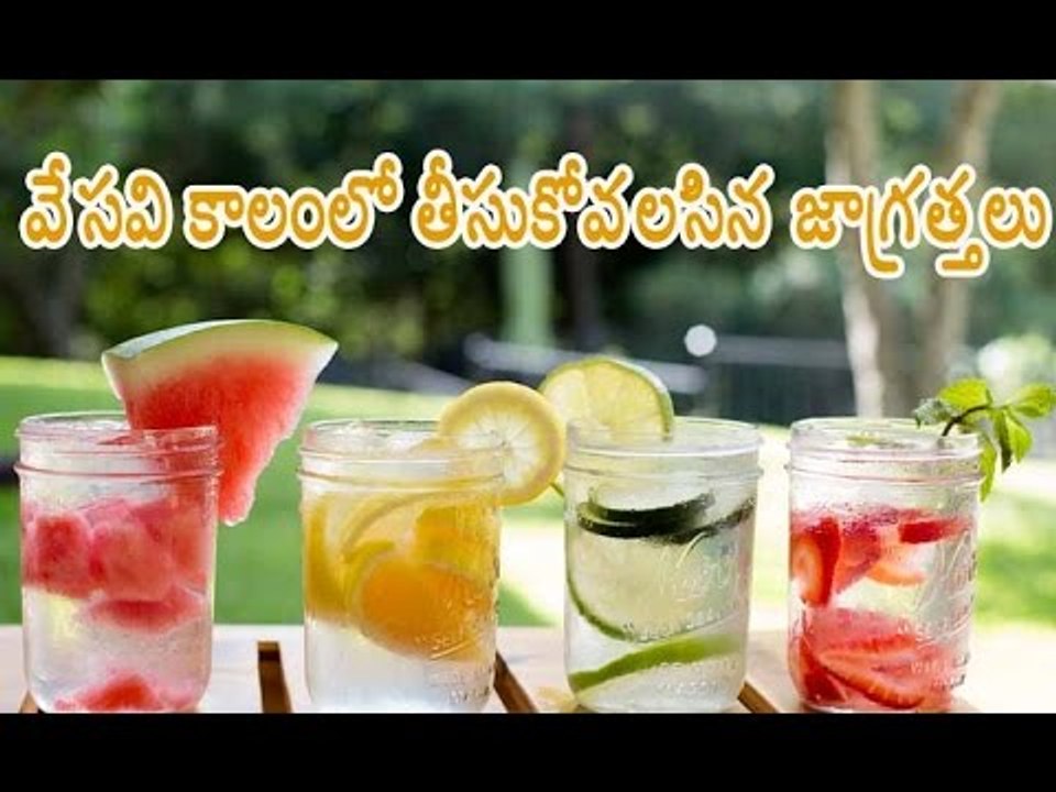 వేసవి కాలంలో తీసుకోవలసిన జాగ్రత్తలు