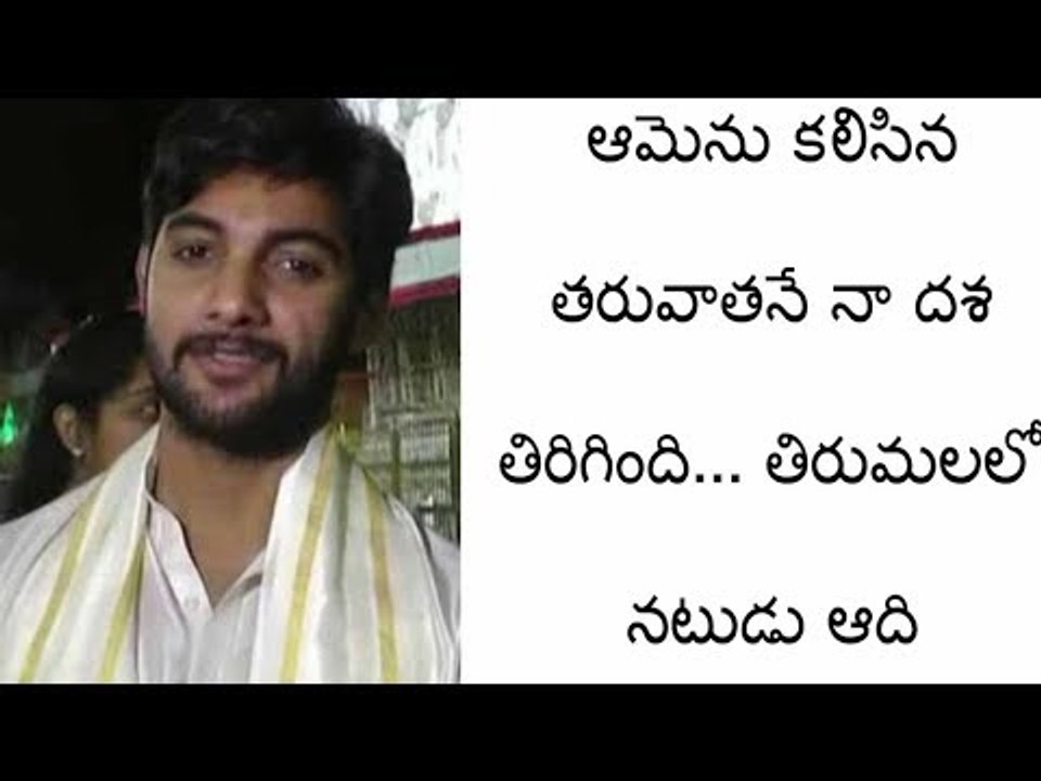 ఆమెను కలిసిన తరువాతనే నా దశ తిరిగింది... తిరుమలలో నటుడు ఆది