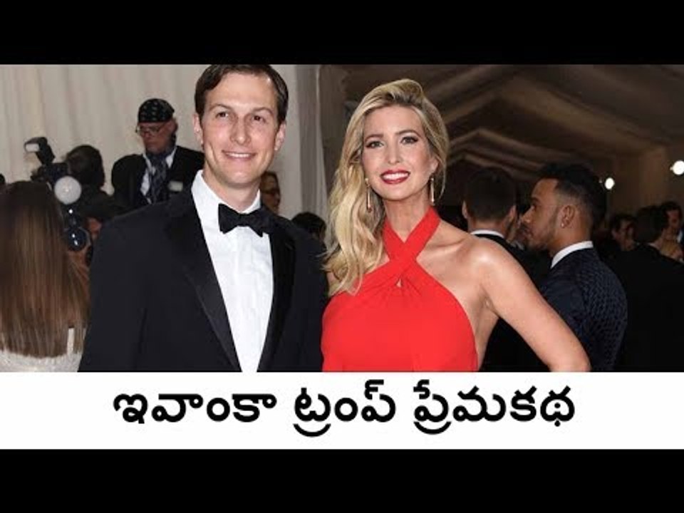 ఇవాంకా ట్రంప్ ప్రేమకథ