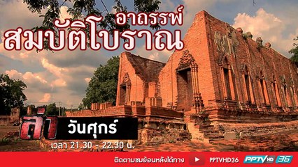 รายการล่า | EP.263 ตอน อาถรรพ์สมบัติโบราณ (3/4)