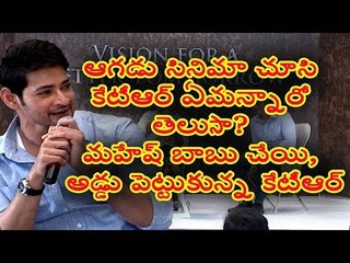 KTR shocking response on Aagadu movie, says Mahesh Babu