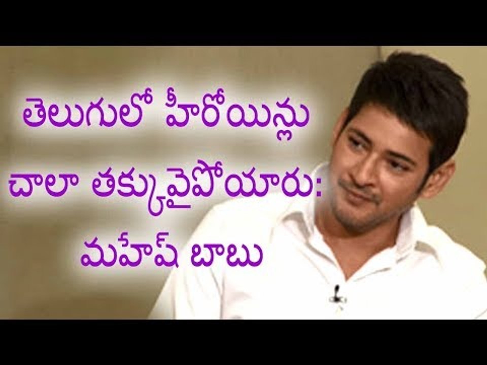 Telugu heroines are very short number in Tollywood || Mahesh Babu