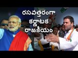 Karnataka verdict || will Yeddyurappa continue as Chief Minister or not?