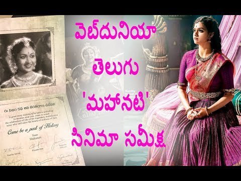 Mahanati Movie Review || Savitri Biopic Review || Mahanati Savitri Film Review || Webdunia Telugu
