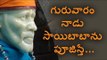 Sai Baba || sai baba pooja on Thursday || Sai Baba pooja || Webdunia Telugu