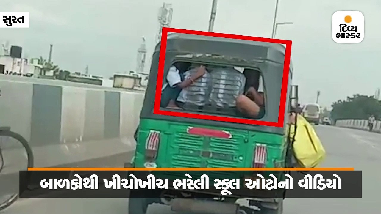 સુરતમાં બાળકોથી ખીચોખીચ ભરેલી સ્કૂલ ઓટોનો બીજો...