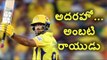 Ambati Rayudu fight, Chennai To 8 wicket Victory in IPL 2018 | CSK vs SRH