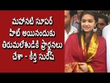 Mahanati Fame KEERTHI SURESH Prayers in Tirumala