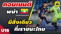 คอมเมนต์แฟนบอลเมียนมาร์ หลัง【ช้างศึก ทีมชาติไทย U16】ถล่ม เมียนมาร์ 4-0 ชิงแชมป์เอเชีย