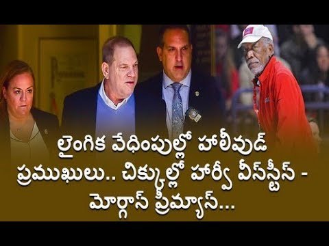 Sexual Harassment : Harvey Weinstein set to surrender, Morgan Freeman accused