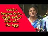 MLA Roja Satires on Chandrababu Naidu and Nara Lokesh