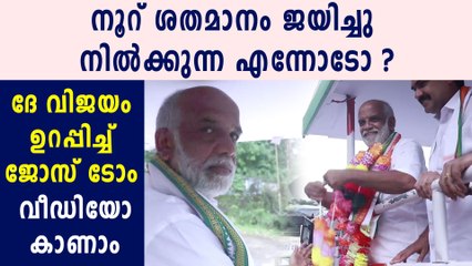 pala by election: jose tom says he is already won | Oneindia Malayalam