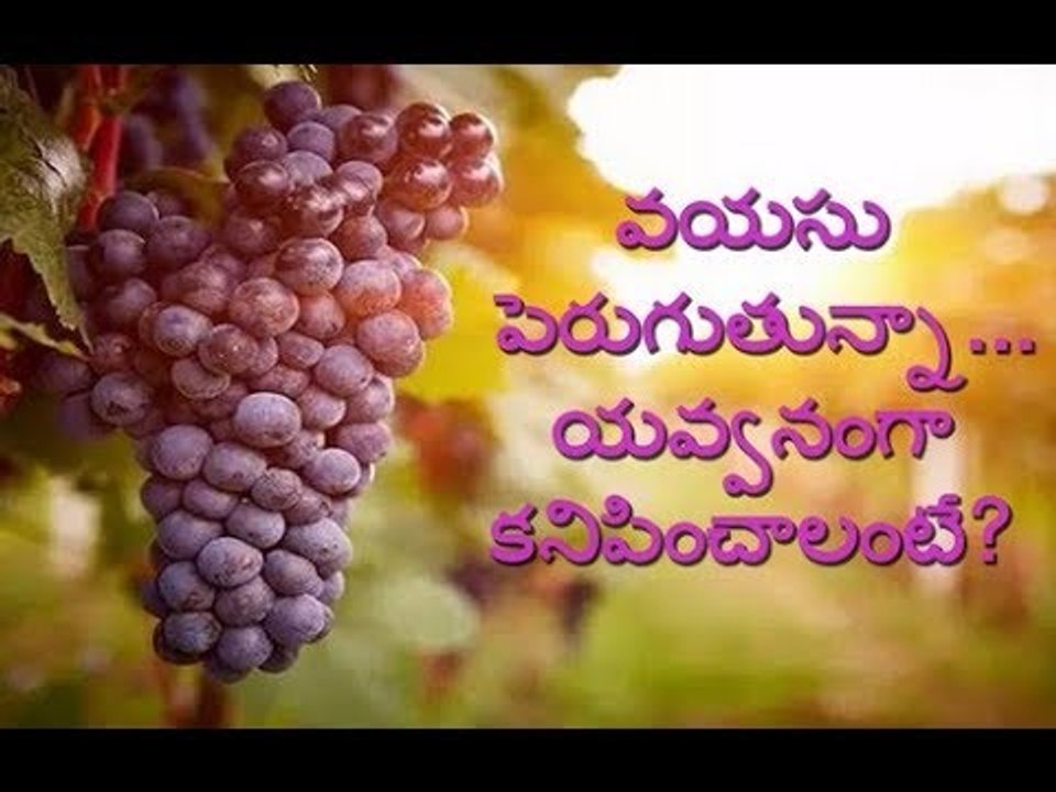 Grapes prevents pramature ageing - యవ్వనంగా కనిపించాలంటే?