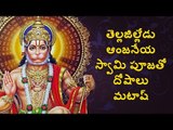 Pooja Lord Hanuman with Thella Jilledu || Webdunia Telugu Religion