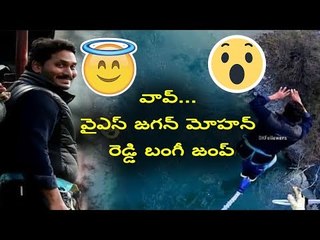 Wow Jagan Bungy Jump || Video Viral || Webdunia Telugu News